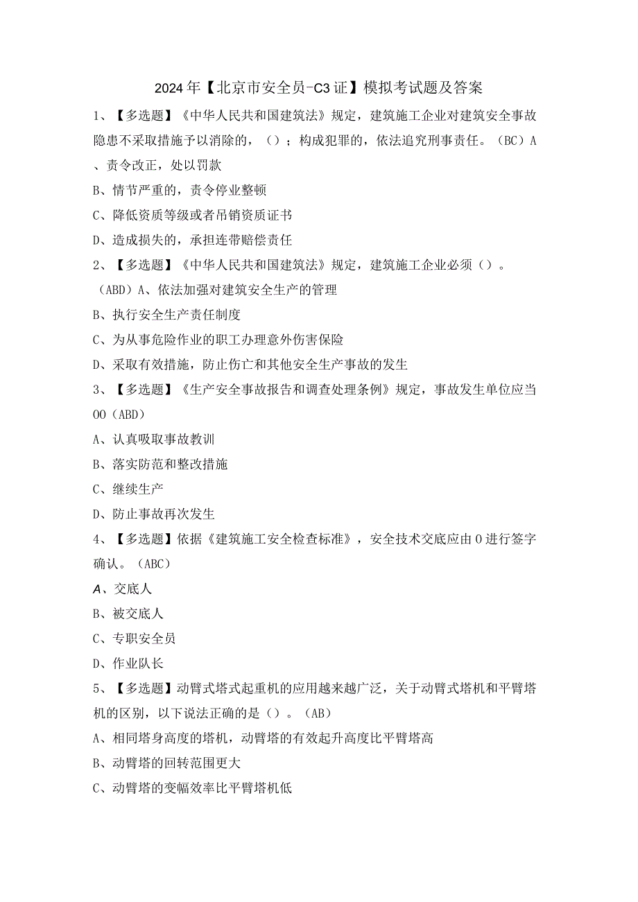 2024年【北京市安全员-C3证】模拟考试题及答案.docx_第1页