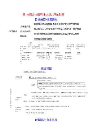 2023-2024学年部编版选择性必修3第六单元第15课文化遗产全人类共同的财富（学案）.docx