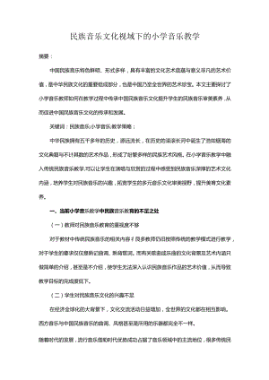 民族音乐文化视域下的小学音乐教学.docx