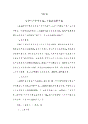 项目部安全生产专项整治三年行动实施方案附工程建设安全、消防安全专项整治三年行动实施方案.docx