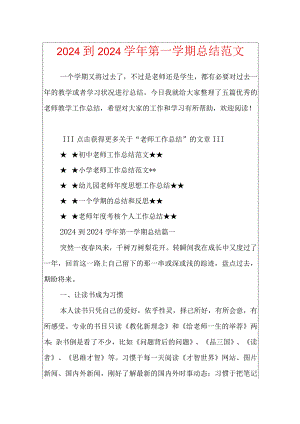 2024到2024学年第一学期总结范文.docx