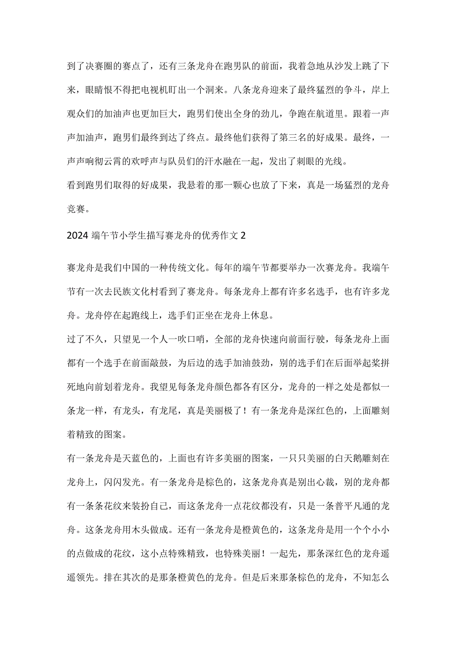 2024端午节小学生描写赛龙舟的优秀作文.docx_第2页