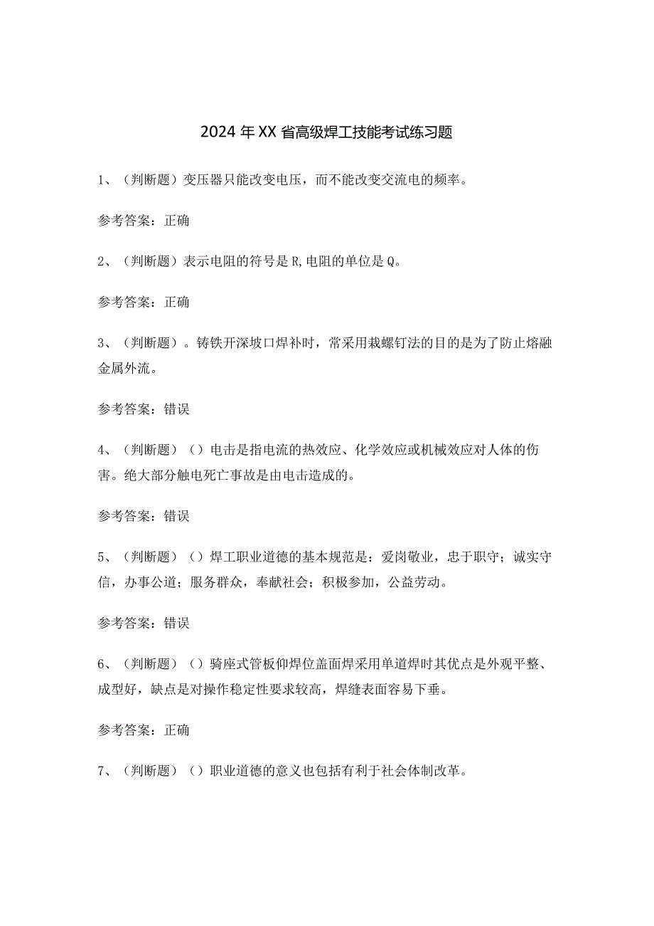 2024年XX省高级焊工技能考试练习题.docx_第1页