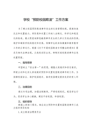 2024年学校预防校园欺凌和暴力事件工作方案7篇.docx