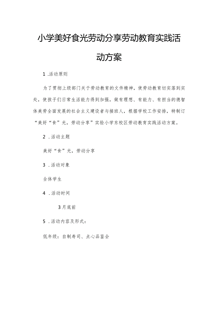 小学美好食光劳动分享劳动教育实践活动方案.docx_第1页