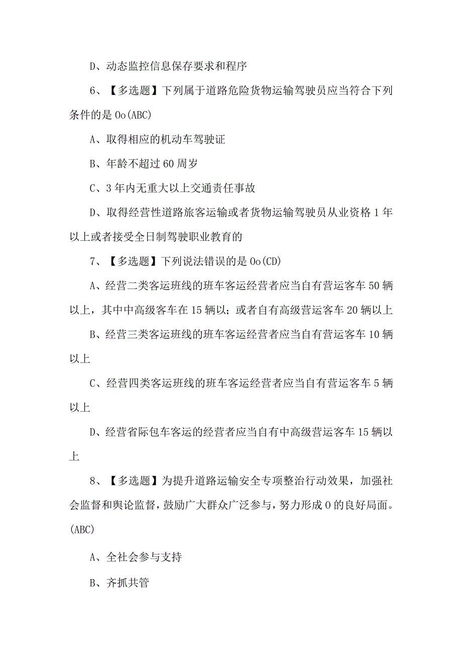 2024年道路运输企业主要负责人复审模拟题（含答案）.docx_第3页