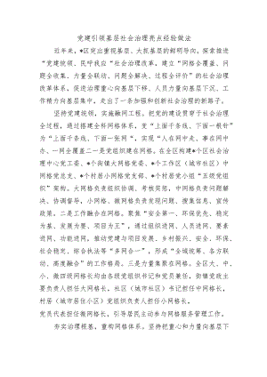 党建引领基层社会治理亮点经验做法.docx