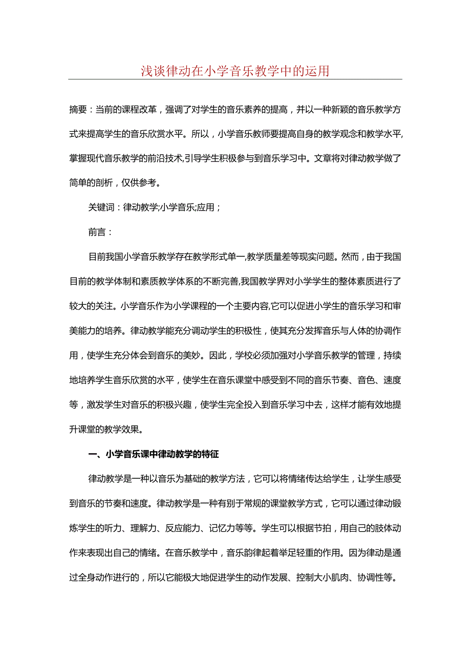 浅谈律动在小学音乐教学中的运用.docx_第1页