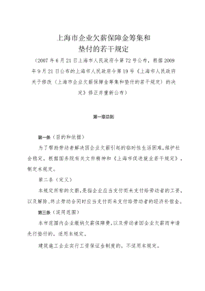 《上海市企业欠薪保障金筹集和垫付的若干规定》（根据2009年9月21日公布的上海市人民政府令第19号修正）.docx