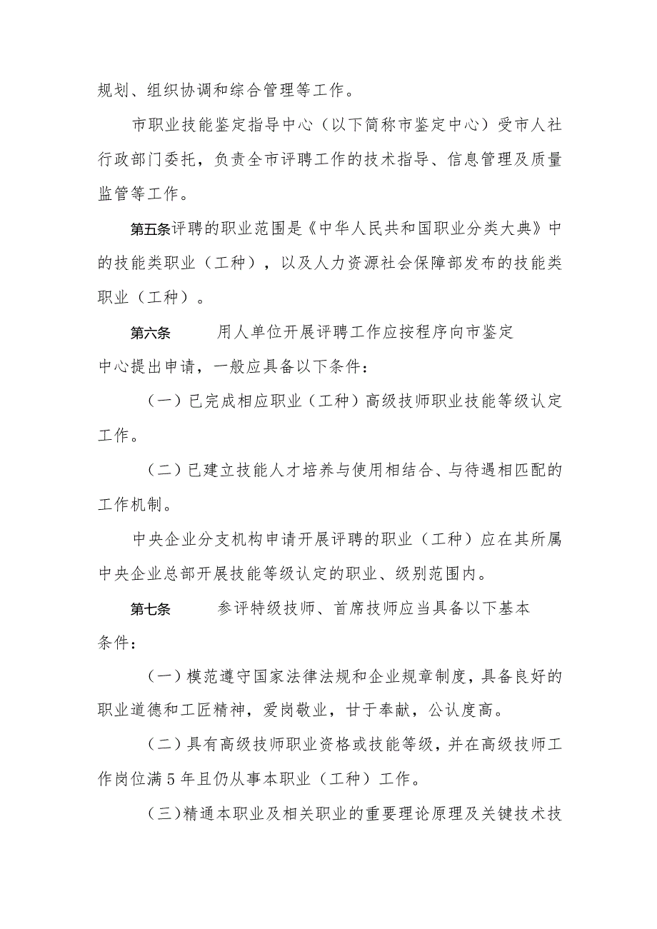 天津市特级技师、首席技师评聘管理暂行办法.docx_第2页