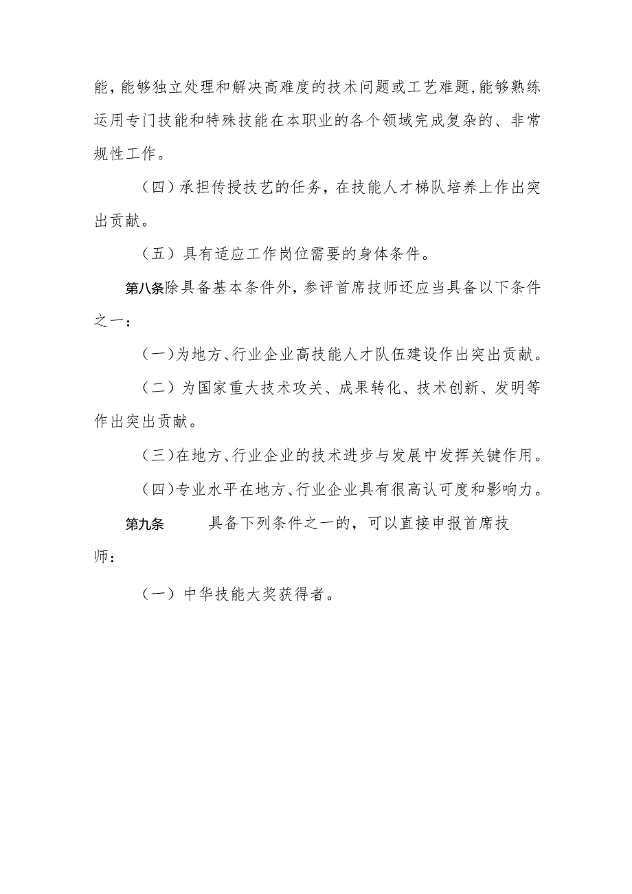 天津市特级技师、首席技师评聘管理暂行办法.docx_第3页