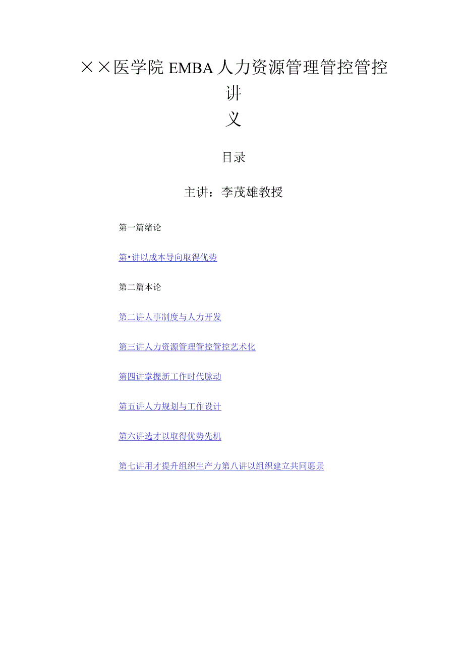 XX医学院EMBA人力资源管理管控讲座.docx_第1页