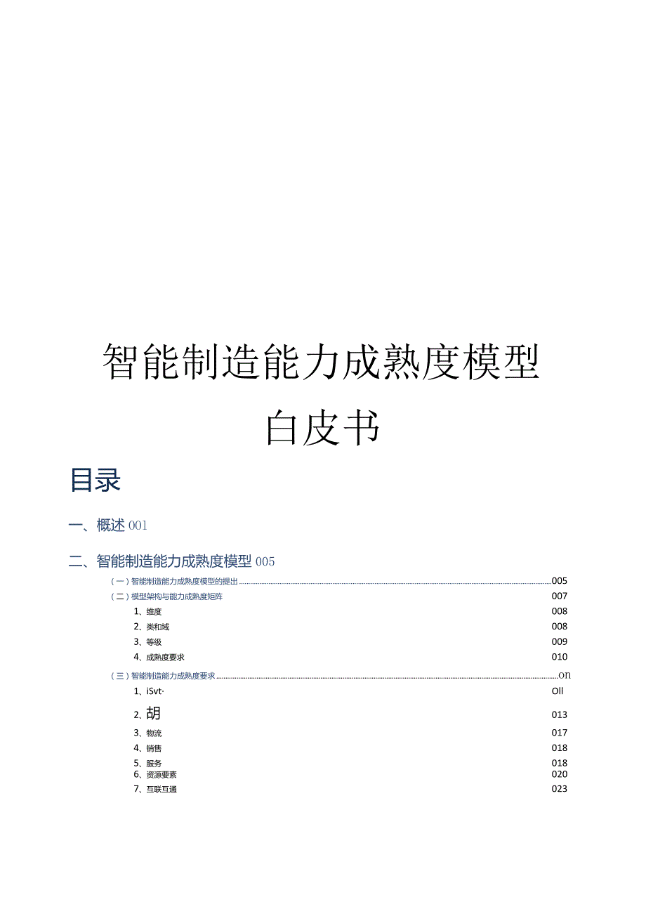 2022智能制造能力成熟度模型白皮书.docx_第1页