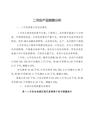 X水泥厂月度经营分析报表汇编—销售状况分析.docx