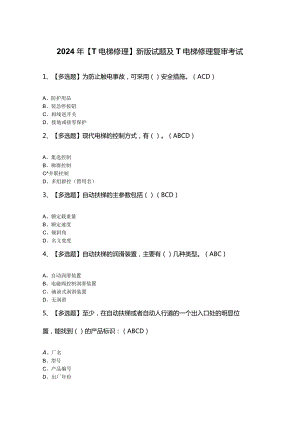 2024年【T电梯修理】新版试题及T电梯修理复审考试.docx