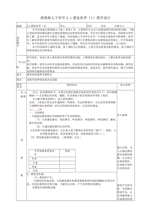 2024浙教版七下科学2.1感觉世界（1）教学设计（表格式）.docx