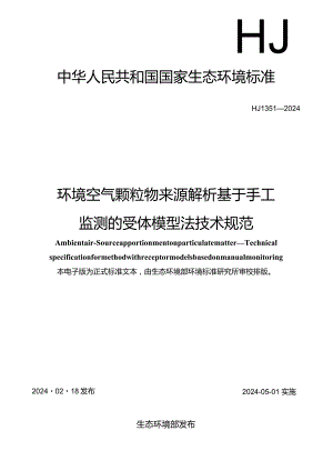 HJ1351—2024环境空气颗粒物来源解析基于手工监测的受体模型法技术规范.docx