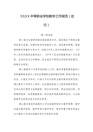 中等职业学校教学工作规范（试行）.docx