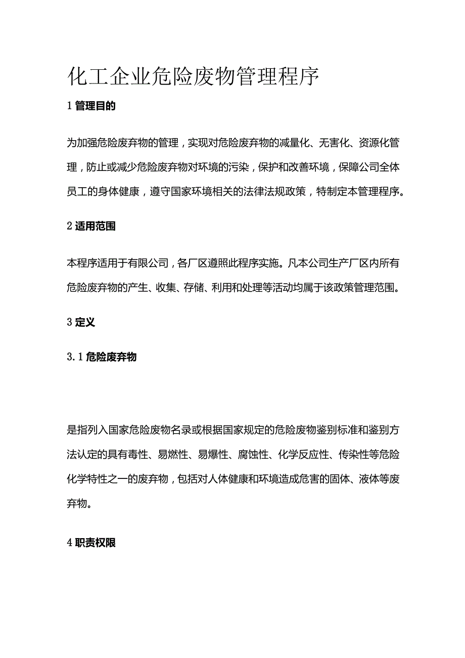 化工企业危险废物管理程序全套.docx_第1页