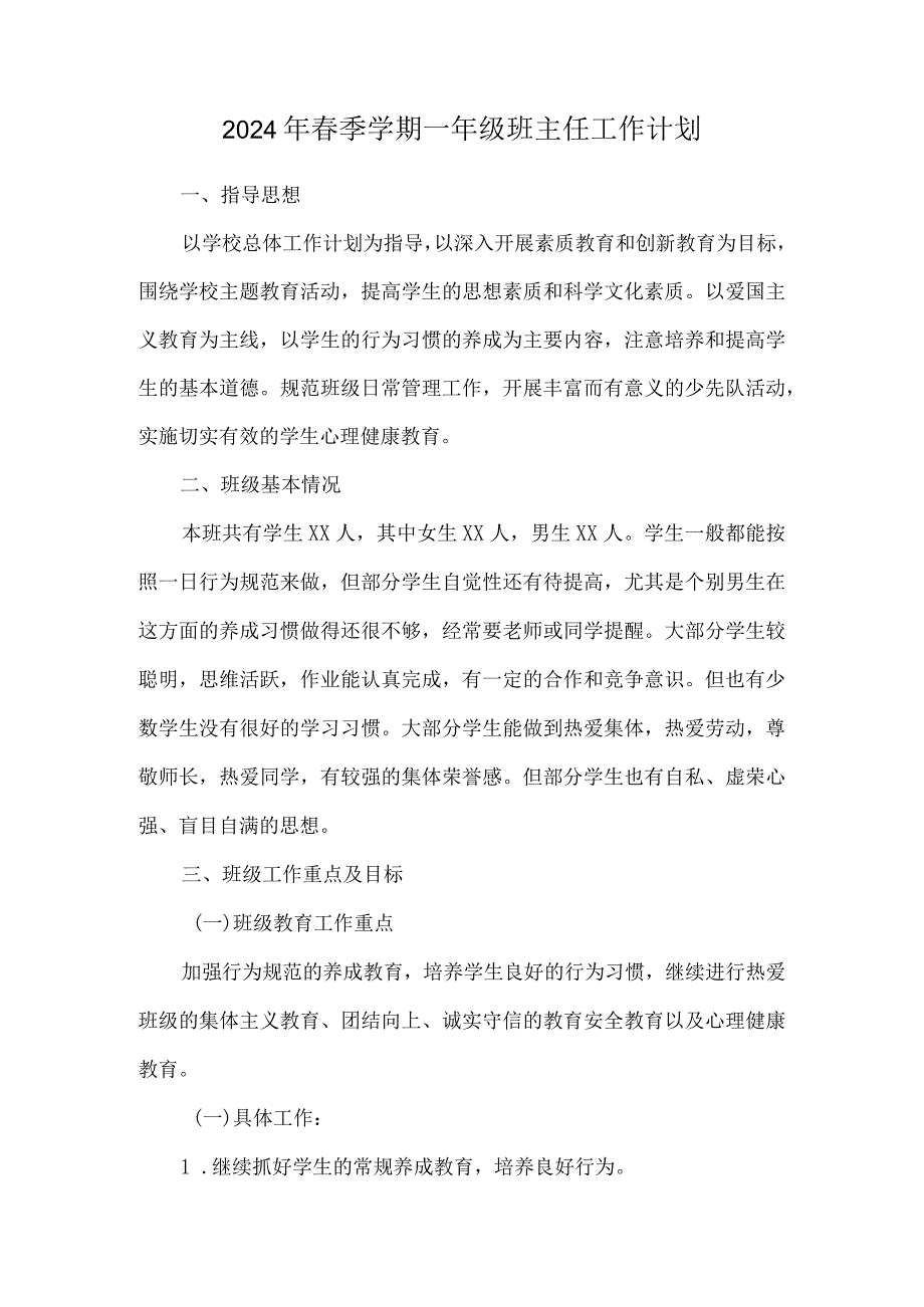 2024年春季学期一年级班主任工作计划.docx_第1页