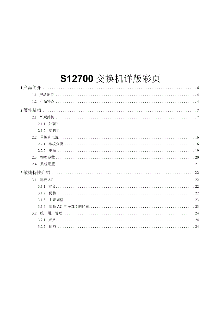 S12700系列交换机详版彩页.docx_第1页