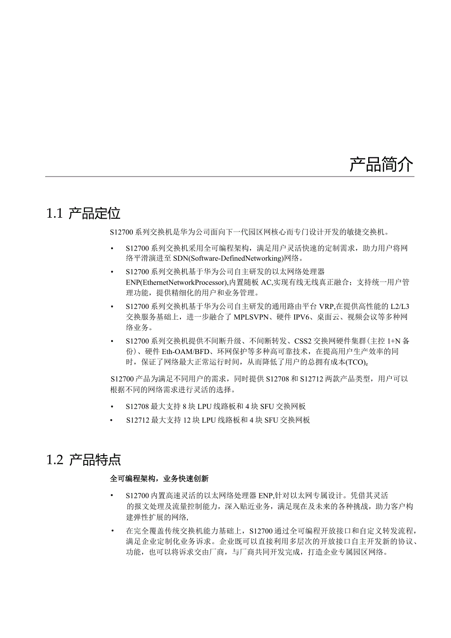 S12700系列交换机详版彩页.docx_第3页