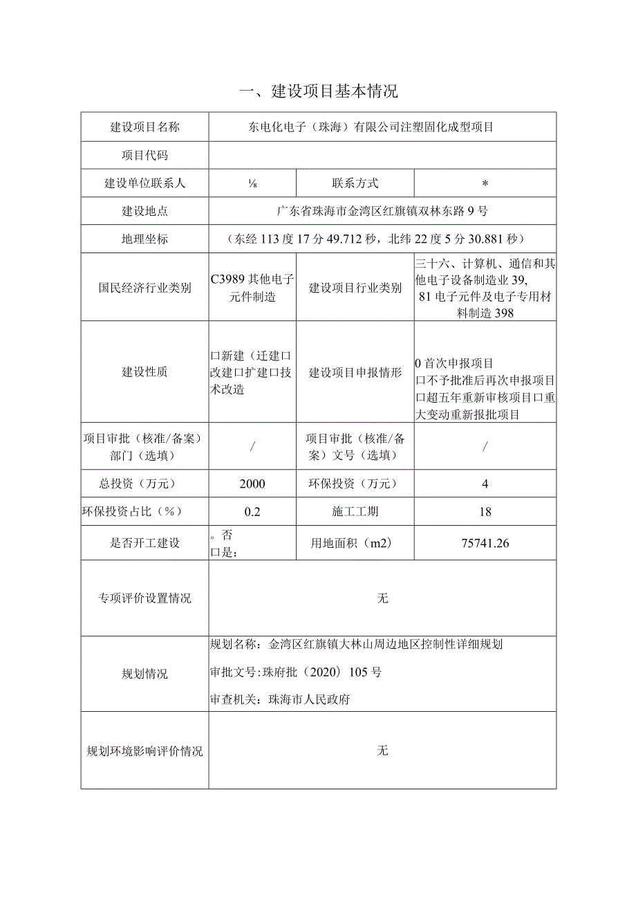 东电化电子（珠海）有限公司注塑固化成型项目环境影响报告表.docx_第2页