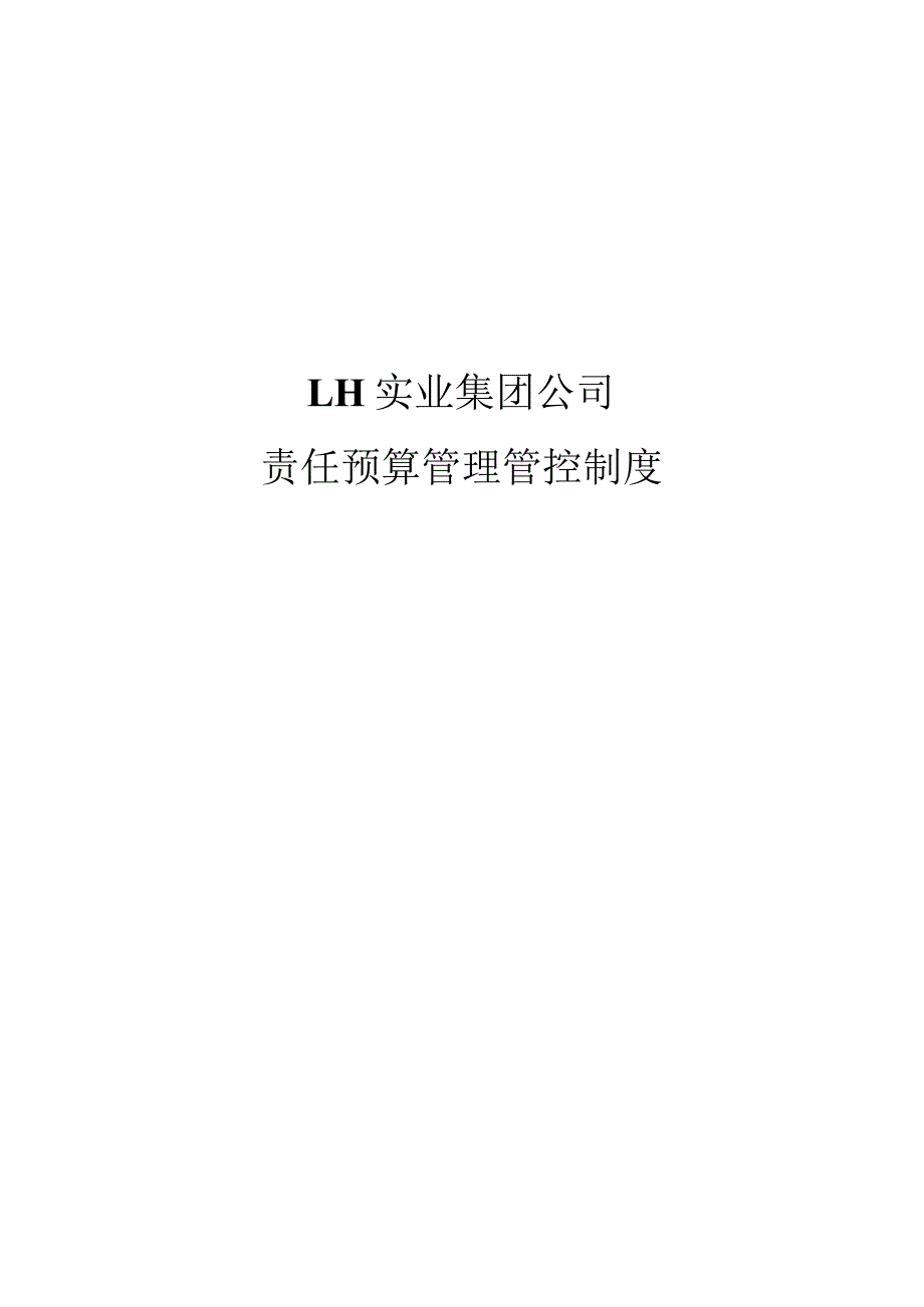 XX实业集团企业责任预算制度范文.docx_第1页