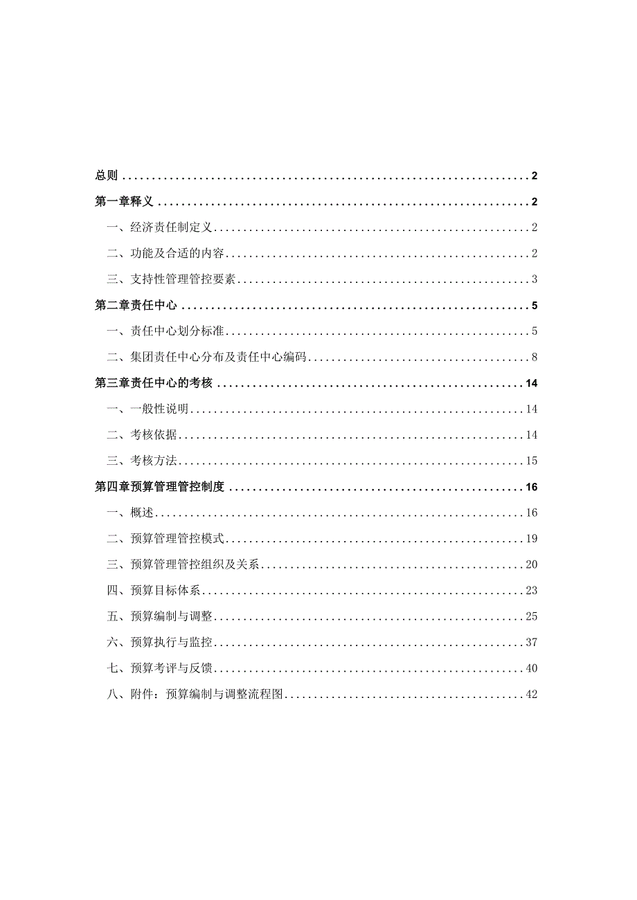 XX实业集团企业责任预算制度范文.docx_第2页