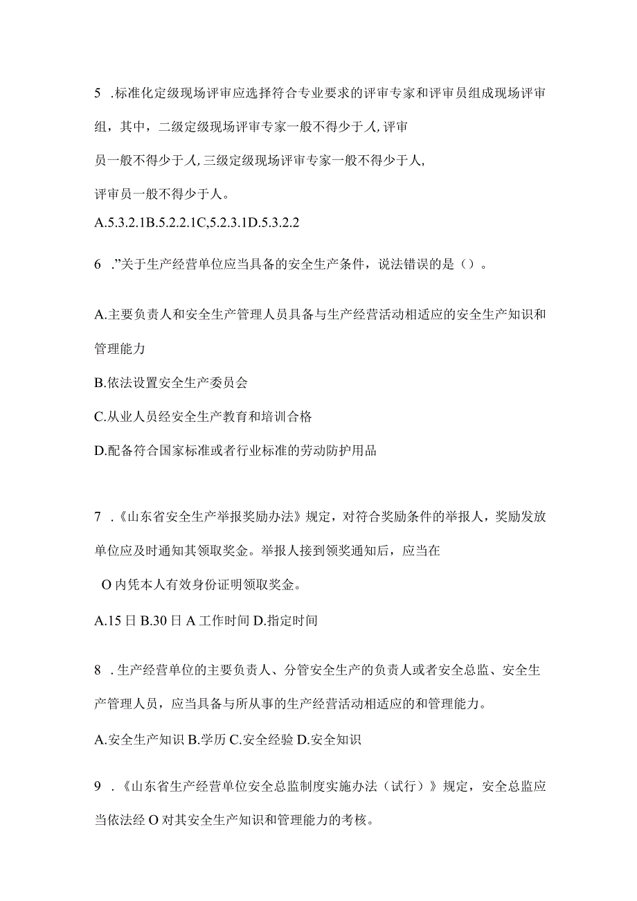 2024全员安全生产“大学习、大培训、大考试”备考题库及答案.docx_第2页