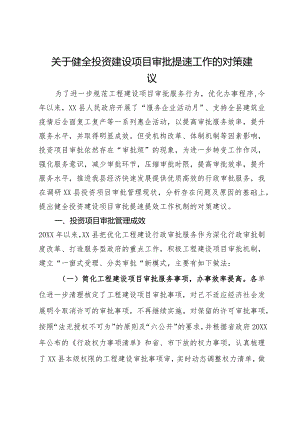 关于健全投资建设项目审批提速工作的对策建议.docx