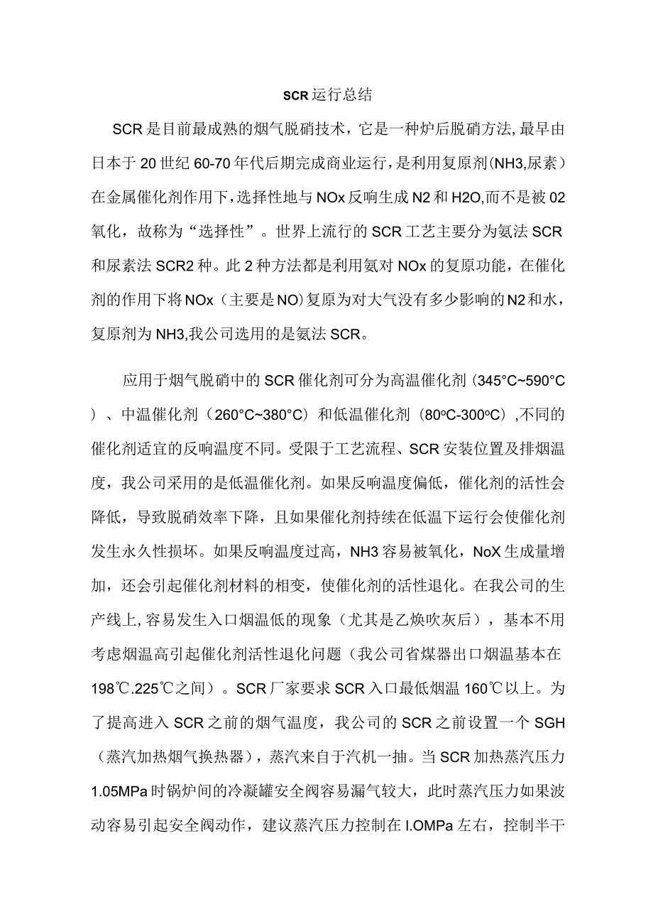 SCR烟气脱硝运行分析、总结.docx_第1页