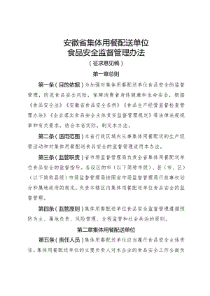 安徽省集体用餐配送单位管理办法（征.docx