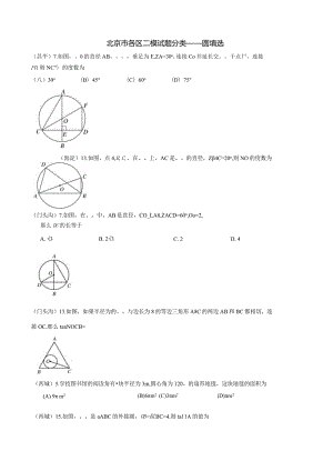 1-07北京市各区二模试题分类——圆填选.docx