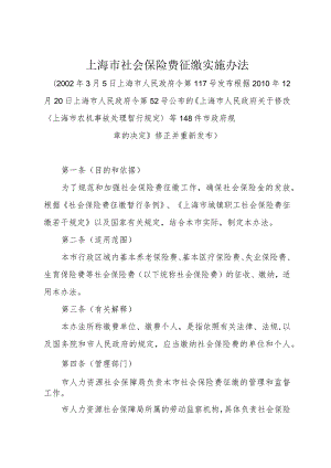 《上海市社会保险费征缴实施办法》（根据2010年12月20日上海市人民政府令第52号修正）.docx