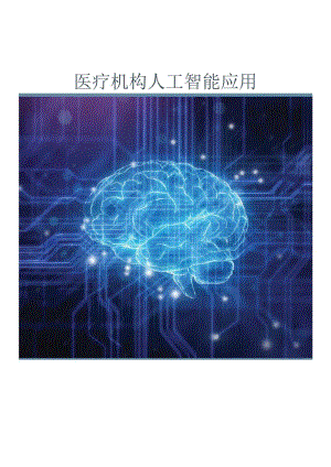 2024医疗机构人工智能应用.docx