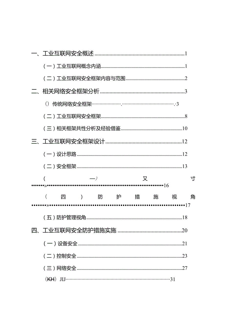 2023工业互联网安全框架.docx_第2页