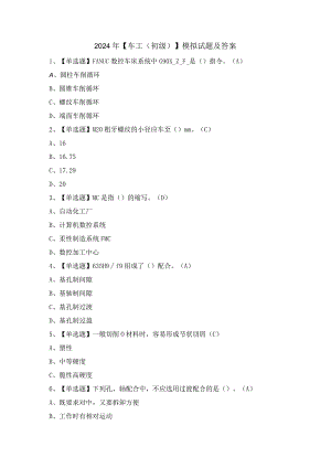 2024年【车工（初级）】模拟试题及答案.docx