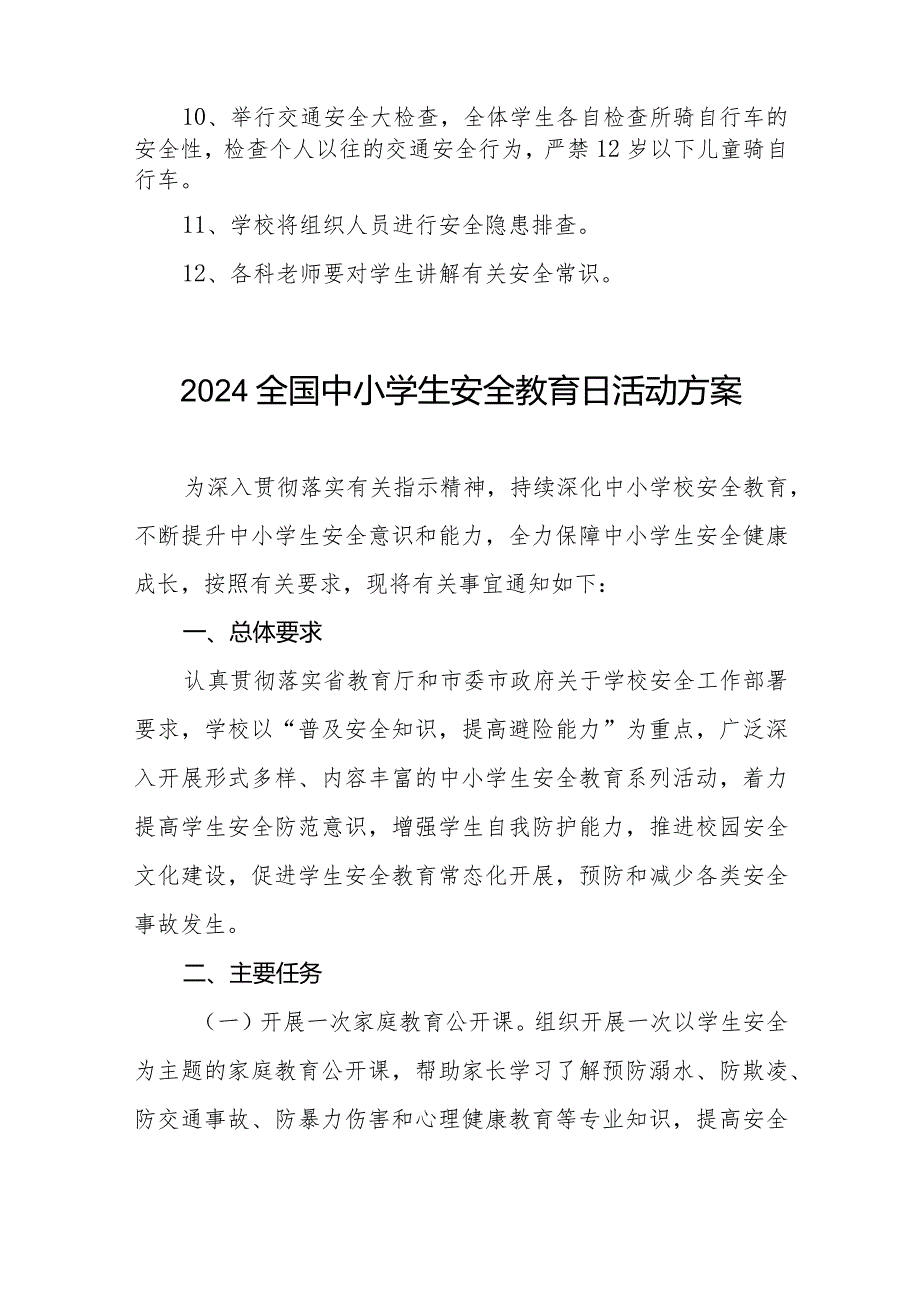 2024小学“全国安全教育日”活动方案十三篇.docx_第2页