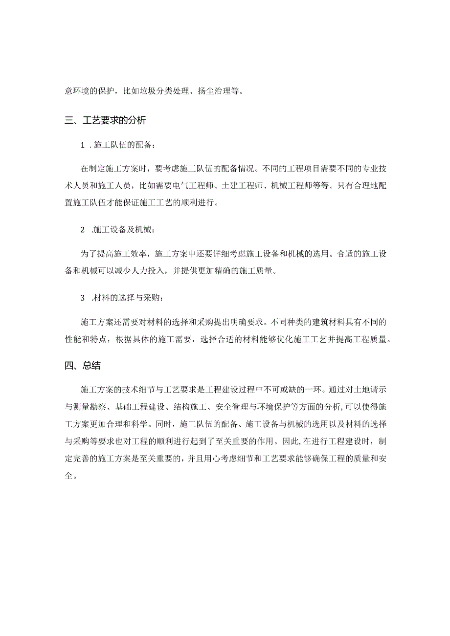 施工方案的技术细节与工艺要求分析.docx_第2页