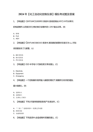 2024年【化工自动化控制仪表】模拟考试题及答案.docx