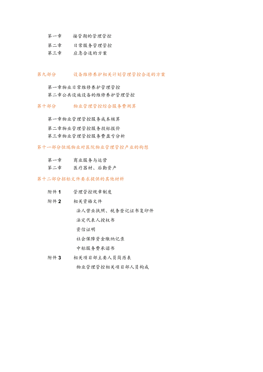 XX医院物业管理管控投标书.docx_第2页