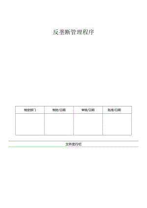 LHR-WI-029反垄断管理程序.docx