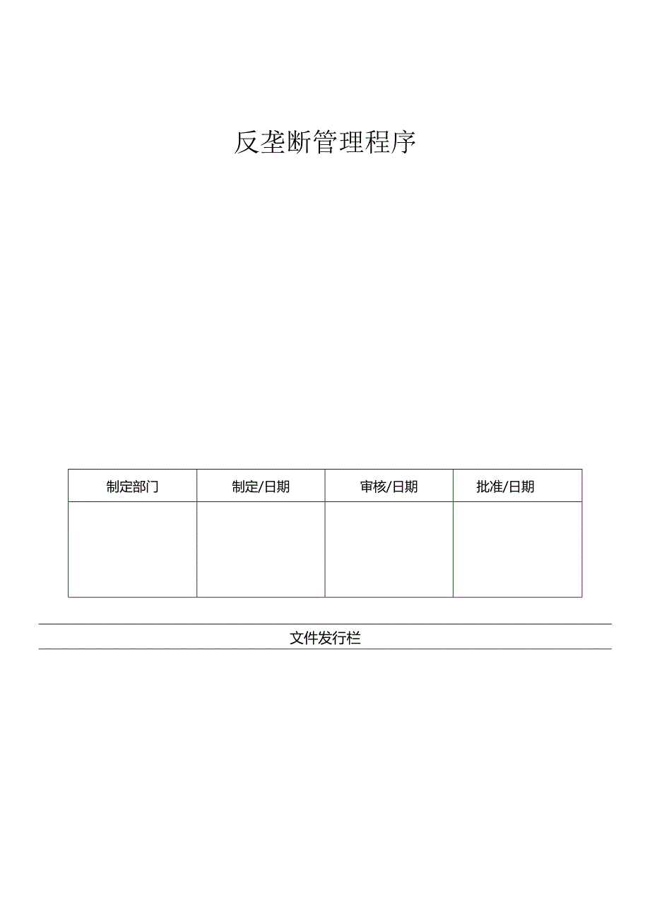 LHR-WI-029反垄断管理程序.docx_第1页