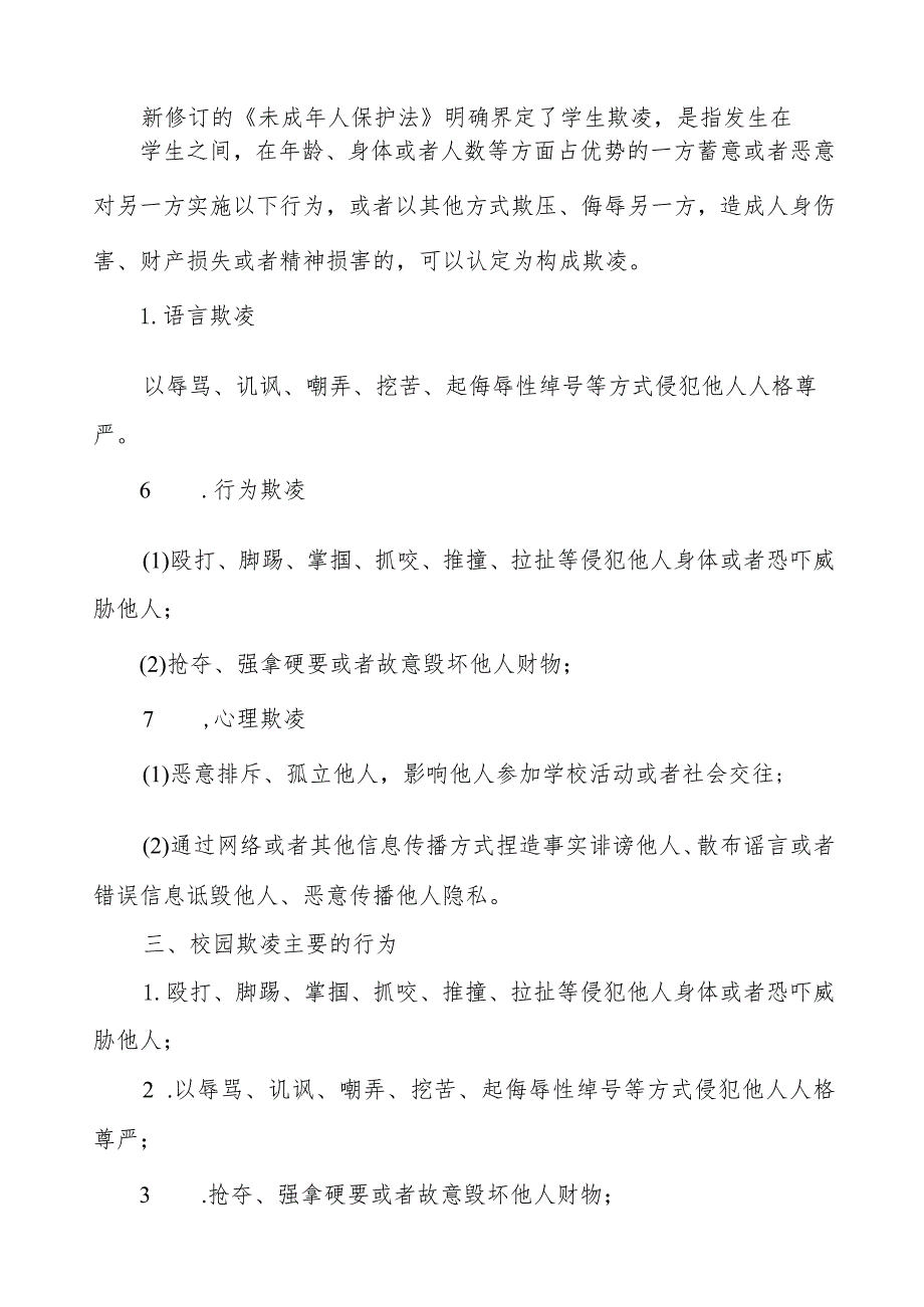 七篇如何预防校园欺凌致全体老师、家长告家长书.docx_第2页