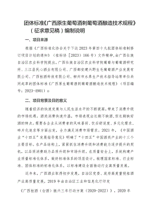 《广西原生葡萄酒刺葡萄酒酿造技术规程》（征求意见稿）编制说明.docx