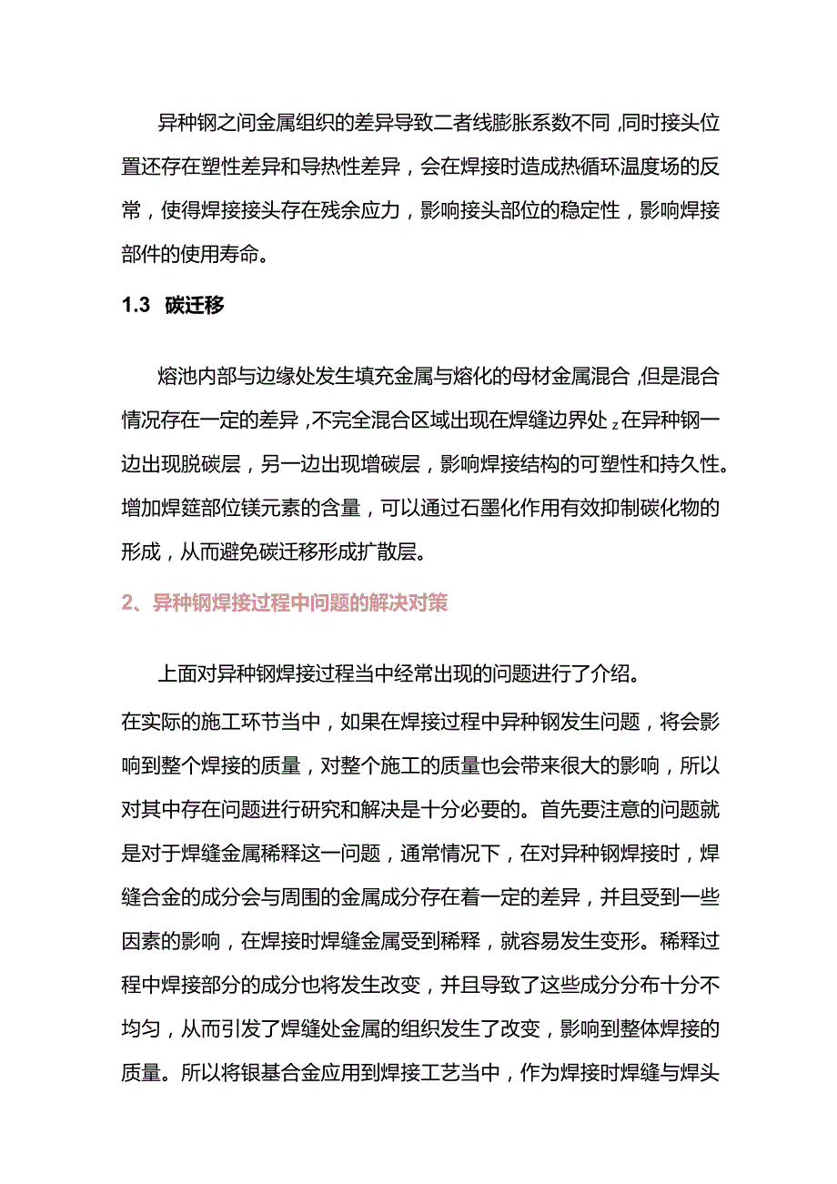 镍基合金在异种钢焊接中的应用.docx_第2页