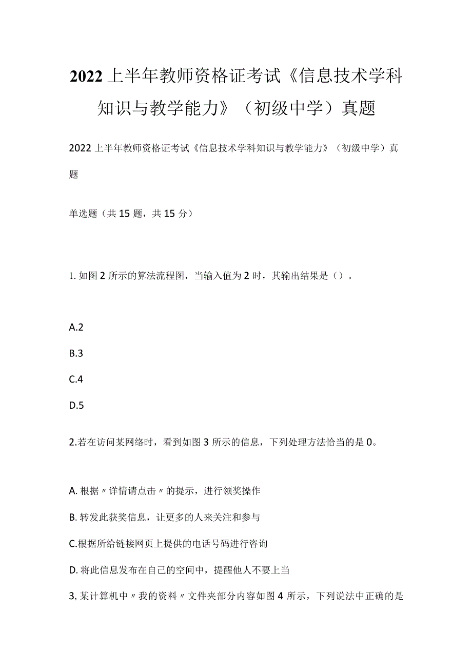 2022上半年教师资格证考试《信息技术学科知识与教学能力》（初级中学）真题_4.docx_第1页