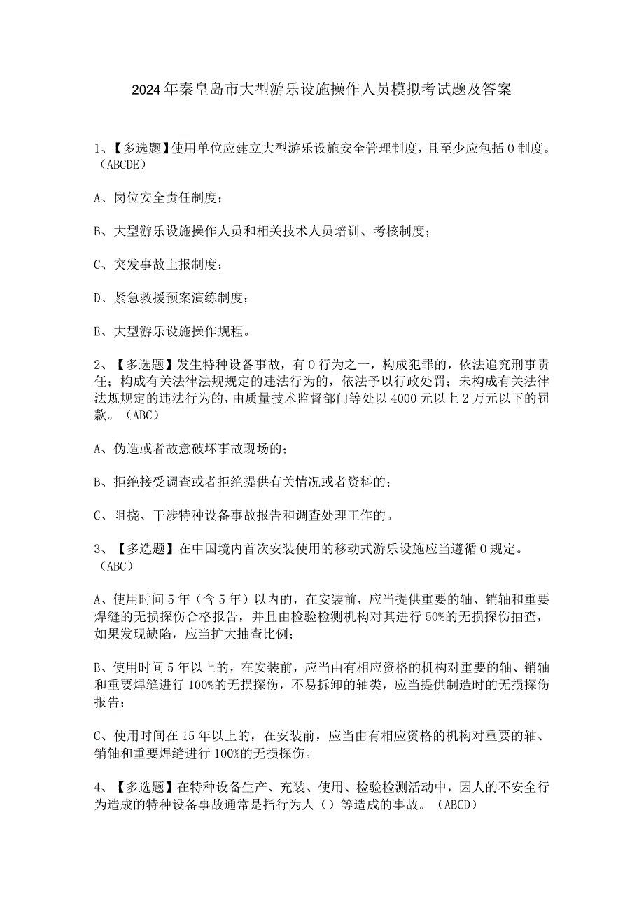 2024年秦皇岛市大型游乐设施操作人员模拟考试题及答案.docx_第1页