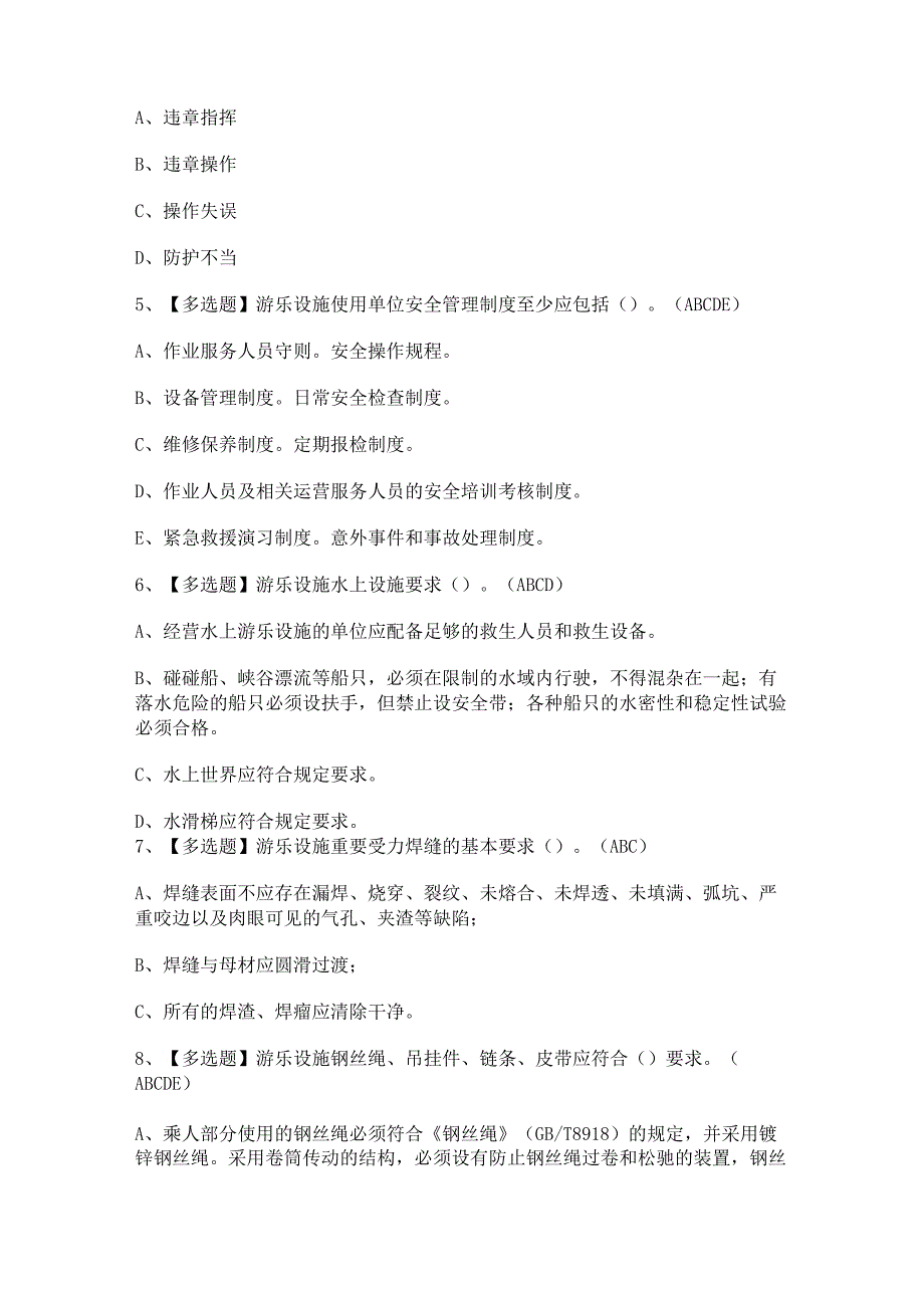 2024年秦皇岛市大型游乐设施操作人员模拟考试题及答案.docx_第2页